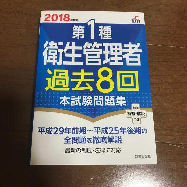 第1種衛生管理者　過去問集 エンタメ/ホビーの本(資格/検定)の商品写真