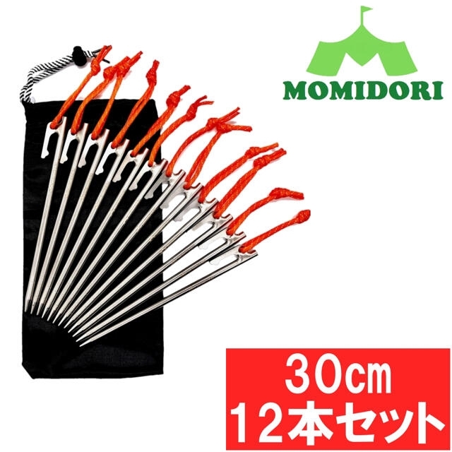 MOMIDORIチタンペグ　夜光固定ロープ/収納袋付き 　30cm 12本セット