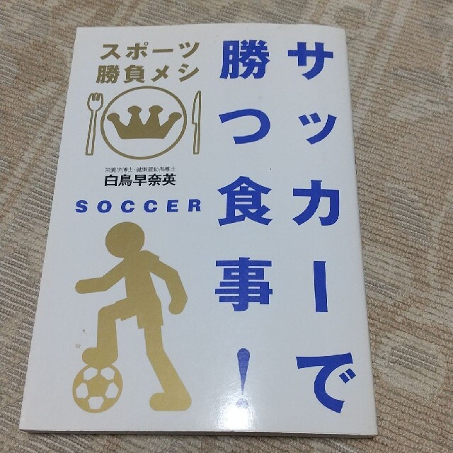 サッカーで勝つ食事 エンタメ/ホビーの本(趣味/スポーツ/実用)の商品写真