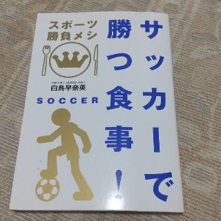 サッカーで勝つ食事(趣味/スポーツ/実用)