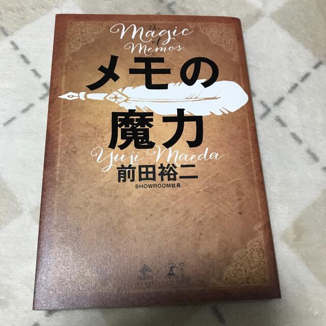 メモの魔力 Ｔｈｅ　Ｍａｇｉｃ　ｏｆ　Ｍｅｍｏ エンタメ/ホビーの本(ビジネス/経済)の商品写真