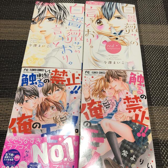 小学館(ショウガクカン)の少女漫画4冊　触るの禁止！！俺のモノ。白薔薇サマの言うとおり。おまけ2冊 エンタメ/ホビーの漫画(少女漫画)の商品写真