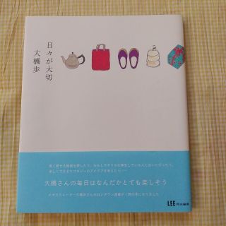 シュウエイシャ(集英社)の大橋歩 「日々が大切」 LEE エッセイ集(住まい/暮らし/子育て)