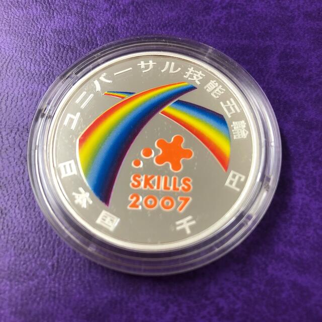 2007年　ユニバーサル技能五輪国際大会記念　千円銀貨幣プルーフ貨幣セット