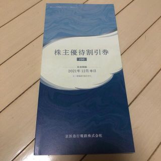 京急　株主優待割引券（100株）(ショッピング)