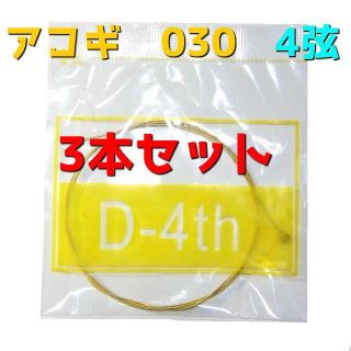 アコギ　4弦　030　アコースティックギター　3本セット　ばら売り(弦)