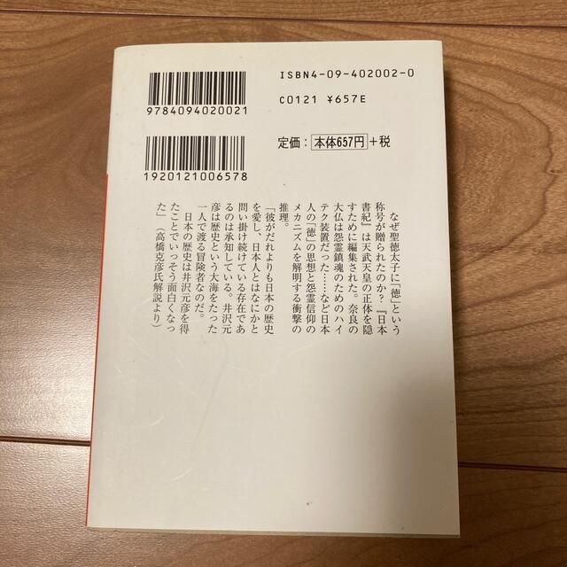 小学館(ショウガクカン)の逆説の日本史 ２ エンタメ/ホビーの本(文学/小説)の商品写真