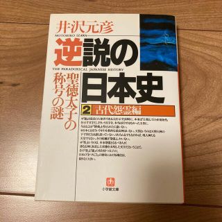 ショウガクカン(小学館)の逆説の日本史 ２(文学/小説)