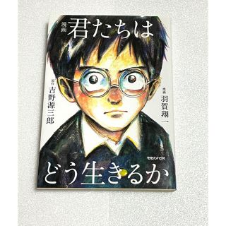 マガジンハウス(マガジンハウス)の漫画　君たちはどう生きるか(人文/社会)