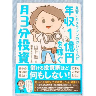 見習いカメラマンのけいくんが年収1億円を稼ぐ月3分投資(ビジネス/経済)