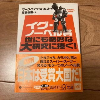 コウダンシャ(講談社)のイグ・ノ－ベル賞世にも奇妙な大研究に捧ぐ！(その他)