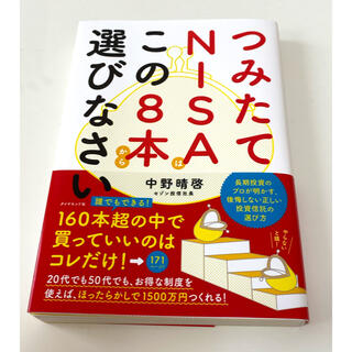 ダイヤモンドシャ(ダイヤモンド社)のつみたてＮＩＳＡはこの８本から選びなさい(ビジネス/経済)