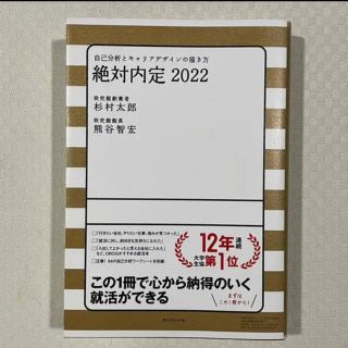 絶対内定 自己分析とキャリアデザインの描き方 ２０２２(その他)