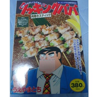 コウダンシャ(講談社)のクッキングパパ　肉巻きスティック(その他)