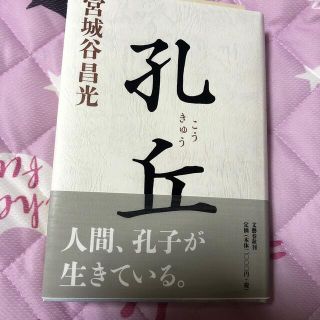 孔丘(文学/小説)