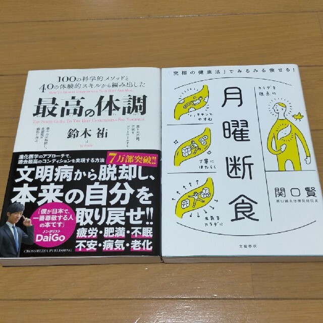 「くぅさん専用」最高の体調 １００の科学的メソッドと４０の体験的スキルから編み エンタメ/ホビーの本(文学/小説)の商品写真