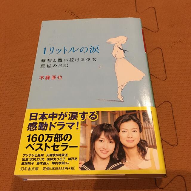 １リットルの涙 難病と闘い続ける少女亜也の日記の通販 By Yuki S Shop ラクマ