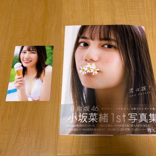 ケヤキザカフォーティーシックス(欅坂46(けやき坂46))の君は誰？ 小坂菜緒１ｓｔ写真集(アート/エンタメ)