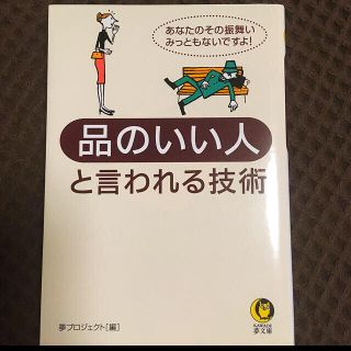 品のいい人と言われる技術 : あなたのその振舞い、みっともないですよ!(ノンフィクション/教養)