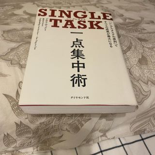 ダイヤモンドシャ(ダイヤモンド社)のSINGLE TASK一点集中術 「シングルタスクの原則」ですべての成果が最大に(ビジネス/経済)