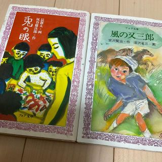 風の又三郎(絵本/児童書)