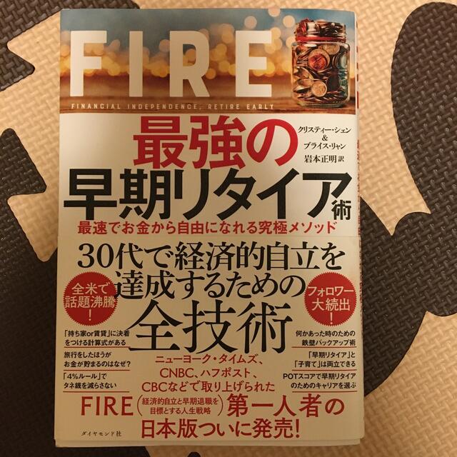 ＦＩＲＥ最強の早期リタイア術 最速でお金から自由になれる究極