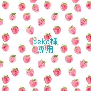 beko様専用(アイドルグッズ)