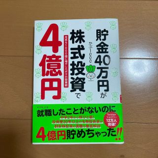 ダイヤモンドシャ(ダイヤモンド社)の貯金40万円が株式投資で4億円　かぶ1000 元手を1000倍に増やした投資術(ビジネス/経済)