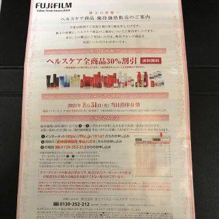 フジフイルム(富士フイルム)のFUJIFILM アスタリフト 優待価格販売 30%割引 株主優待他(ショッピング)