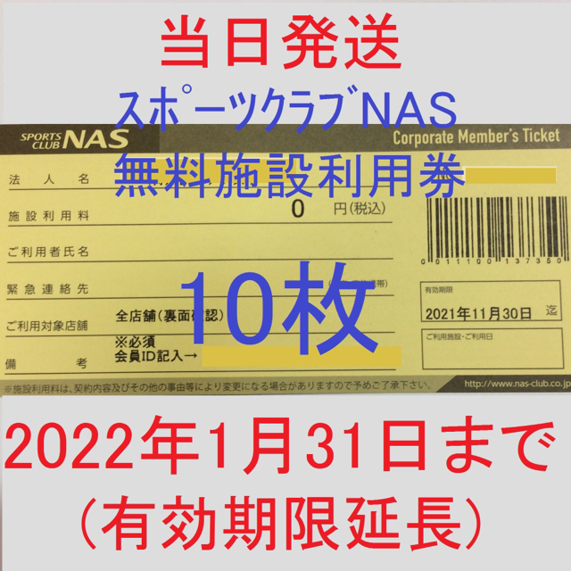 スポーツクラブ NAS 施設利用券 無料チケット 10枚 有効期限7月31日