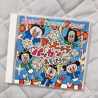 ケロポンズ CD(キッズ/ファミリー)