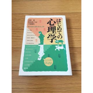 はじめての心理学 心のはたらきとそのしくみ(人文/社会)