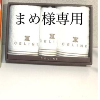 ニシカワ(西川)の【まめ様専用】CELINEタオルセット(タオル/バス用品)