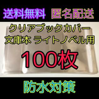 シュウエイシャ(集英社)の透明クリアブックカバー 文庫本 ライトノベル用 100枚(ブックカバー)