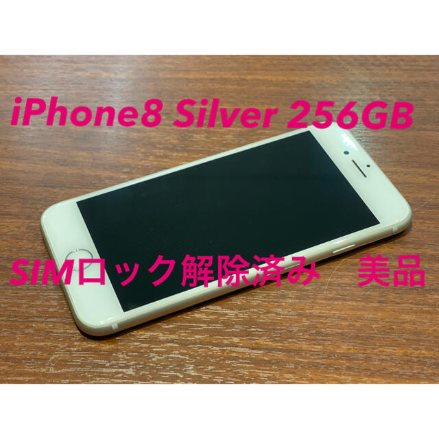 iPhone8 Silver 256GB SIMロック解除済み