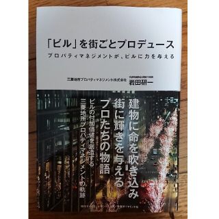 ダイヤモンドシャ(ダイヤモンド社)の「ビル」を街ごとプロデュ－ス プロパティマネジメントが、ビルに力を与える(ビジネス/経済)