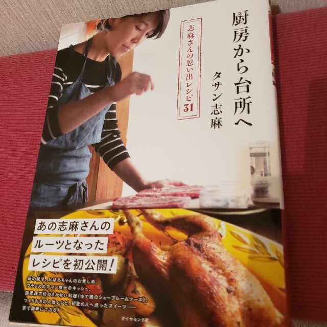 値下げ☆厨房から台所へ 志麻さんの思い出レシピ３１定価1,400円 エンタメ/ホビーの本(料理/グルメ)の商品写真