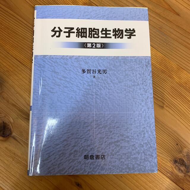 分子細胞生物学 第２版 エンタメ/ホビーの本(科学/技術)の商品写真