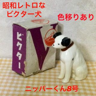 ビクター(Victor)のビクター犬　ニッパーくん置物　8号☆新品☆レア☆非売品(ノベルティグッズ)