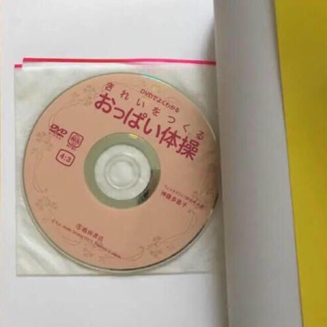 きれいをつくる おっぱい体操　DVD＋本 エンタメ/ホビーの本(健康/医学)の商品写真