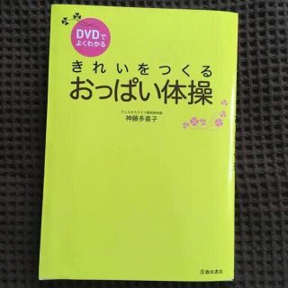 きれいをつくる おっぱい体操　DVD＋本(健康/医学)