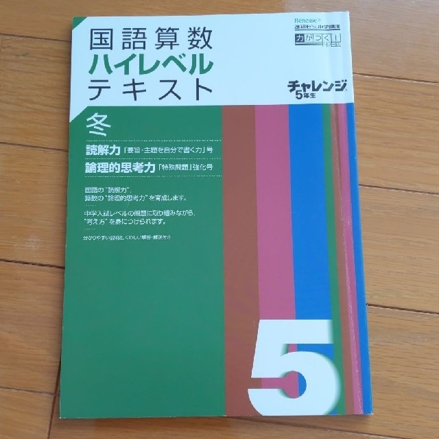 進研ゼミ小学講座チャレンジ5年生「国語算数ハイレベルテキスト 進研ゼミ小学講座チャレンジ5年生「国語算数ハイレベルテキスト