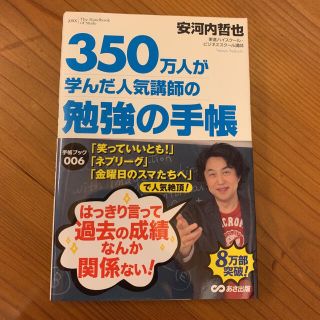 カドカワショテン(角川書店)の【350万人が学んだ人気講師の勉強手帳】安河内哲也 東進(その他)