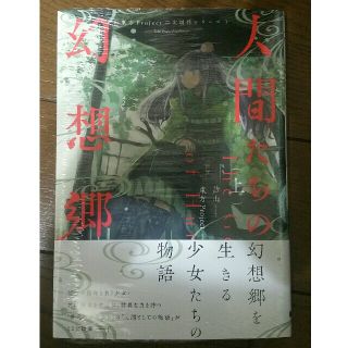 在庫なし　人間たちの幻想郷 上　新品未使用(その他)