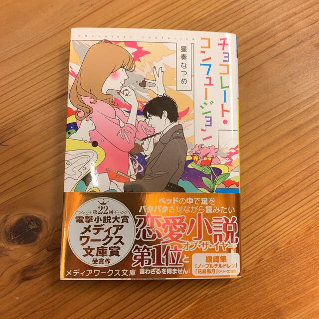 アスキー・メディアワークス(アスキーメディアワークス)の【チョコレ－ト・コンフュ－ジョン】 星奏なつめ エンタメ/ホビーの本(その他)の商品写真