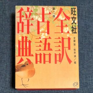 オウブンシャ(旺文社)の古語辞典(語学/参考書)