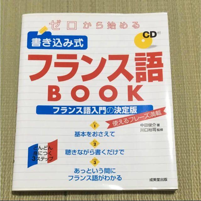 ゼロから始める書き込み式フランス語book エンタメ/ホビーの本(語学/参考書)の商品写真