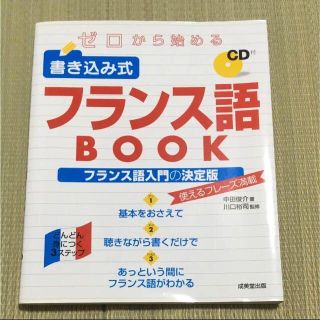 ゼロから始める書き込み式フランス語book(語学/参考書)