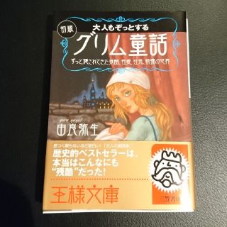 大人もぞっとする初版『グリム童話』(文学/小説)