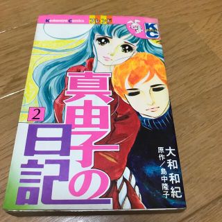 コウダンシャ(講談社)の真由子の日記　2巻(少女漫画)